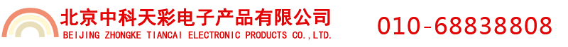 北京中科天彩電子產品有限公司